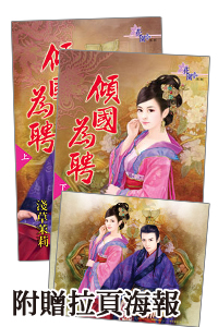 倾国为聘(上)