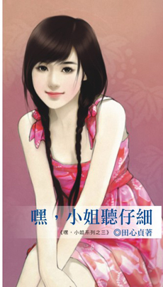 嘿,小姐听仔細
