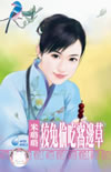 狡兔偷吃窝边草