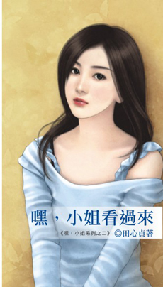 嘿,小姐看過來