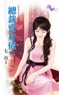 總裁賣身債