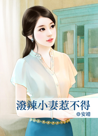 泼辣小妻惹不得