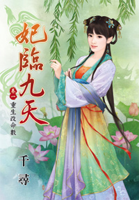 妃臨九天卷一︰重生改命數