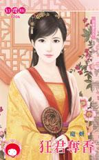 狂君夺香