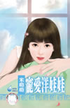 寵愛洋娃娃