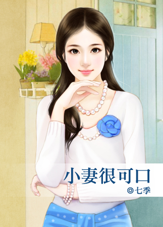 小妻很可口