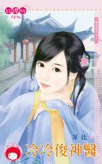 冷冷俊神医