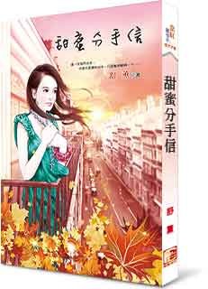 甜蜜分手信