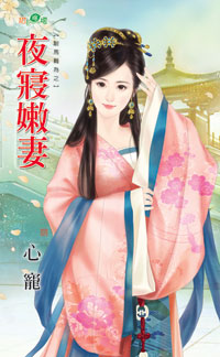 夜寝嫩妻