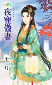 夜寵傲妻