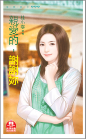 亲爱的,谢谢你