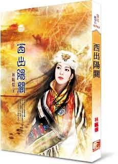 西出陽關