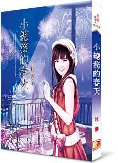 小总务的春天