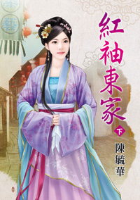 紅袖東家(下)