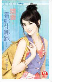 娇妻,看你往哪跑!