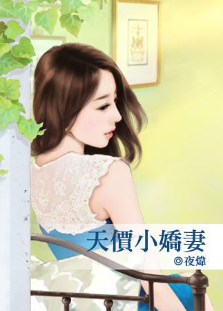 天價小嬌妻
