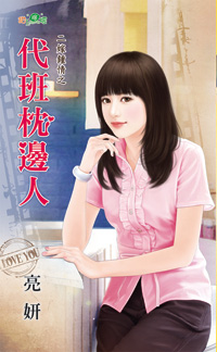 代班枕边人