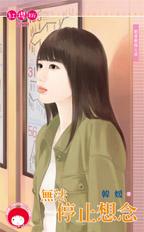 无法停止想念