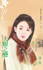 大树之恋