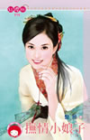 撫情小娘子