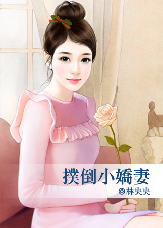 扑倒小娇妻