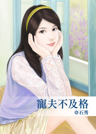 宠夫不及格