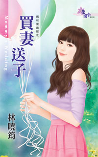 买妻送子
