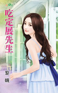 吃定展先生