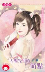 大熊先生的萌点