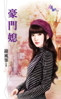 豪门媳