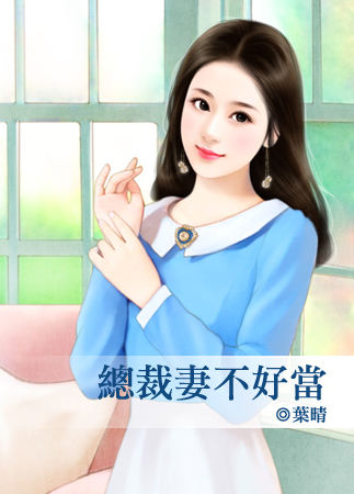 总裁妻不好当