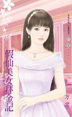 假仙美女拜金记