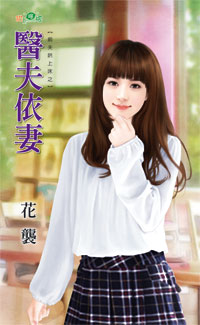 医夫依妻