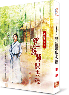 咒语师驭夫经