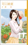 可口嫩妻