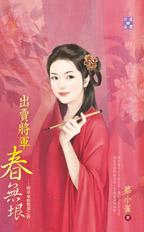 出卖将军春无垠