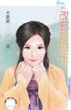 改邪難歸正