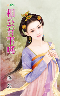 相公有事吗
