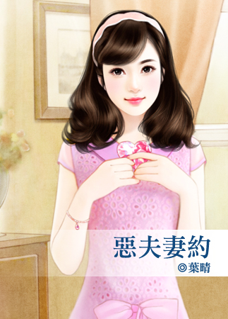 恶夫妻约