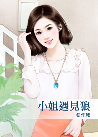 小姐遇见狼