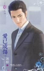 愛已成傷(上)