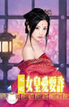 女皇爱耍诈