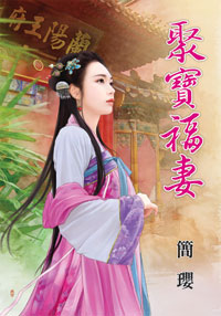聚宝福妻