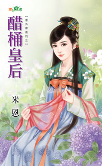 醋桶皇後