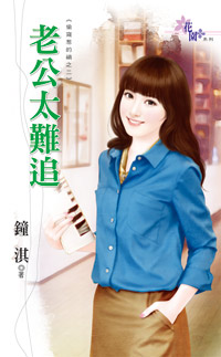 老公太難追