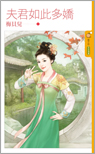 夫君如此多娇