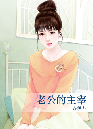 老公的主宰
