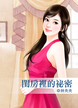 閨房里的秘密