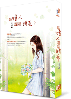 是情人還是朋友?