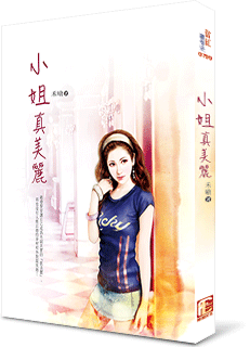 小姐真美麗